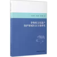 醉染图书非物质文化遗产保护领域社会力量研究9787520300216