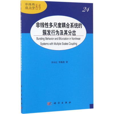 醉染图书非线多尺度耦合系统的簇发行为及其分岔9787030524065