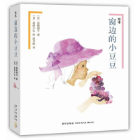 醉染图书绘本窗边的小豆豆9787513316057