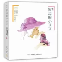 醉染图书绘本窗边的小豆豆9787513316057