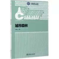 醉染图书城市森林9787503878831