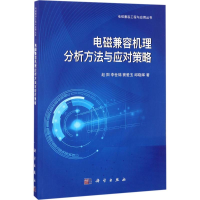醉染图书电磁兼容机理分析方法与应对策略9787030513670