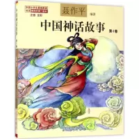 醉染图书中国神话故事9787531351832
