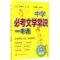 醉染图书中学必考文学常识一本通9787122273840