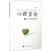 醉染图书心理咨询的文化研究9787030493255