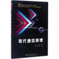 醉染图书现代通信原理9787560643229