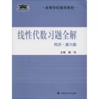 醉染图书线代数习题全解9787562061120
