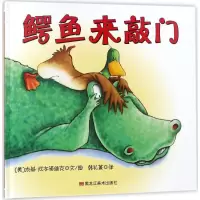 醉染图书鳄鱼来敲门9787559314956