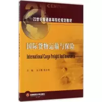 醉染图书国际货物运输与保险9787550424111