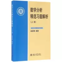 醉染图书数学分析精选习题解析9787301274736