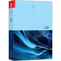 醉染图书安静9787213079436
