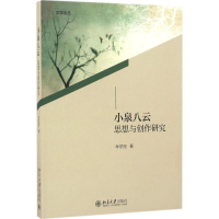 醉染图书小泉八云思想与创作研究9787301275115