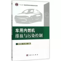 醉染图书车用内燃机排放与污染控制9787030337474