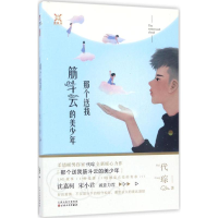 醉染图书那个送我筋斗云的美少年9787530672518