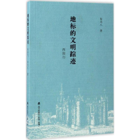 醉染图书地标的文明踪迹9787550718784