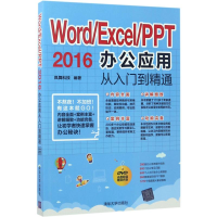 醉染图书Word/Excel/PPT2016办公应用从入门到精通9787302469919