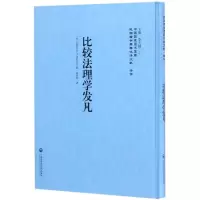 醉染图书比较法理学发凡9787552017465