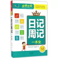 醉染图书小学生日记周记一本全9787500150138