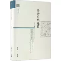 醉染图书清诗总集通论9787516173145