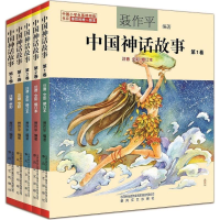 醉染图书中国神话故事1-5卷(注音全彩修订本)2200432000096