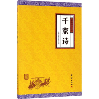 醉染图书千家诗9787512645875