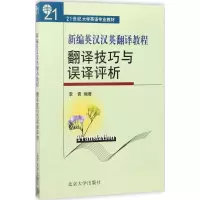 醉染图书新编英汉汉英翻译教程9787301062258