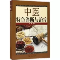醉染图书中医特色诊断与治疗9787513578