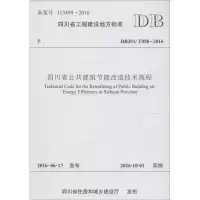 醉染图书四川省公共建筑节能改造技术规程9787564350352