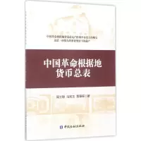 醉染图书中国根据地货币总表9787504988737