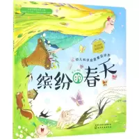 醉染图书幼儿科学启蒙童话绘本9787122287212