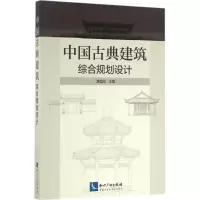 醉染图书中国古典建筑综合规划设计9787513031196
