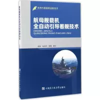 醉染图书航母舰载机全自动引导着舰技术9787566112453