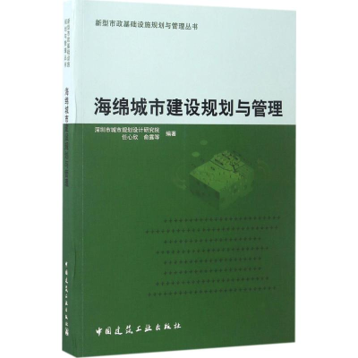 醉染图书海绵城市建设规划与管理9787112204977