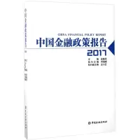 醉染图书中国金融政策报告.20179787504990297