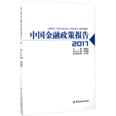 醉染图书中国金融政策报告.20179787504990297