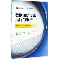 醉染图书数据通信设备运行与维护9787564353445