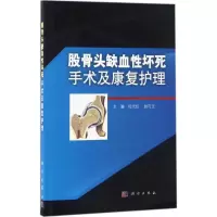 醉染图书股骨头缺血坏死手术及康复护理9787030516565