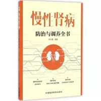 醉染图书慢肾病防治与调养全书9787506786706