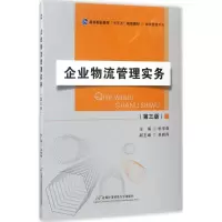 醉染图书企业物流管理实务9787563821112