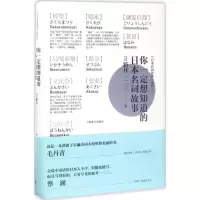醉染图书你一定想知道的日本名词故事9787532774524