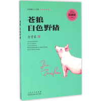 醉染图书苍狼·白色野猪9787209095198