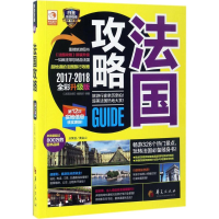 醉染图书法国攻略9787508090085