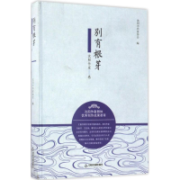 醉染图书别有根芽9787506860284