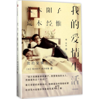 醉染图书我的爱情生活9787508667928