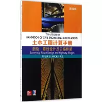 醉染图书土木工程计算手册9787560363448