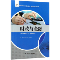 醉染图书财政与金融9787300244099