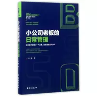 醉染图书小公司老板的日常管理9787516813577