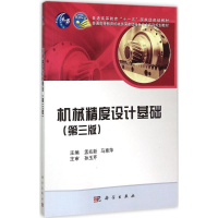 醉染图书机械精度设计基础9787030343437