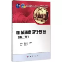 醉染图书机械精度设计基础9787030343437