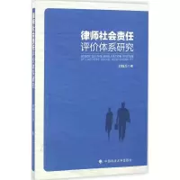醉染图书律师社会责任评价体系研究9787562069843